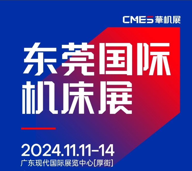 2024年11月11-14日 DME東莞機床展將在廣東現(xiàn)代國際展覽中心[厚街]重磅舉辦！