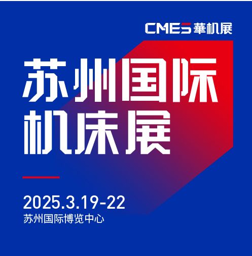 第七屆CMES華機展|蘇州國 際機床展將于2025年3月19-22日在蘇州國 際博覽中心開幕！