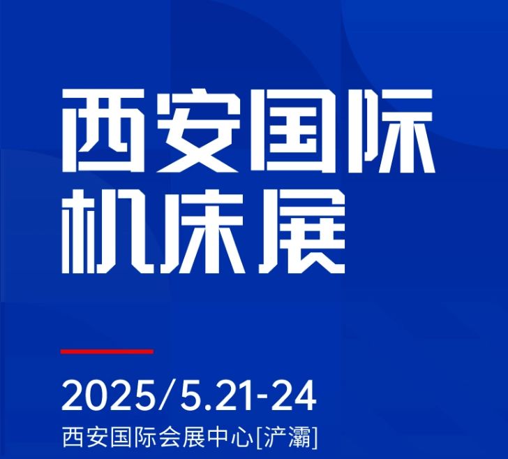 第二屆CMES華機展|西安國  際機床展將于2025年5月21-24日在西安國  際會展中心[浐灞]舉辦！